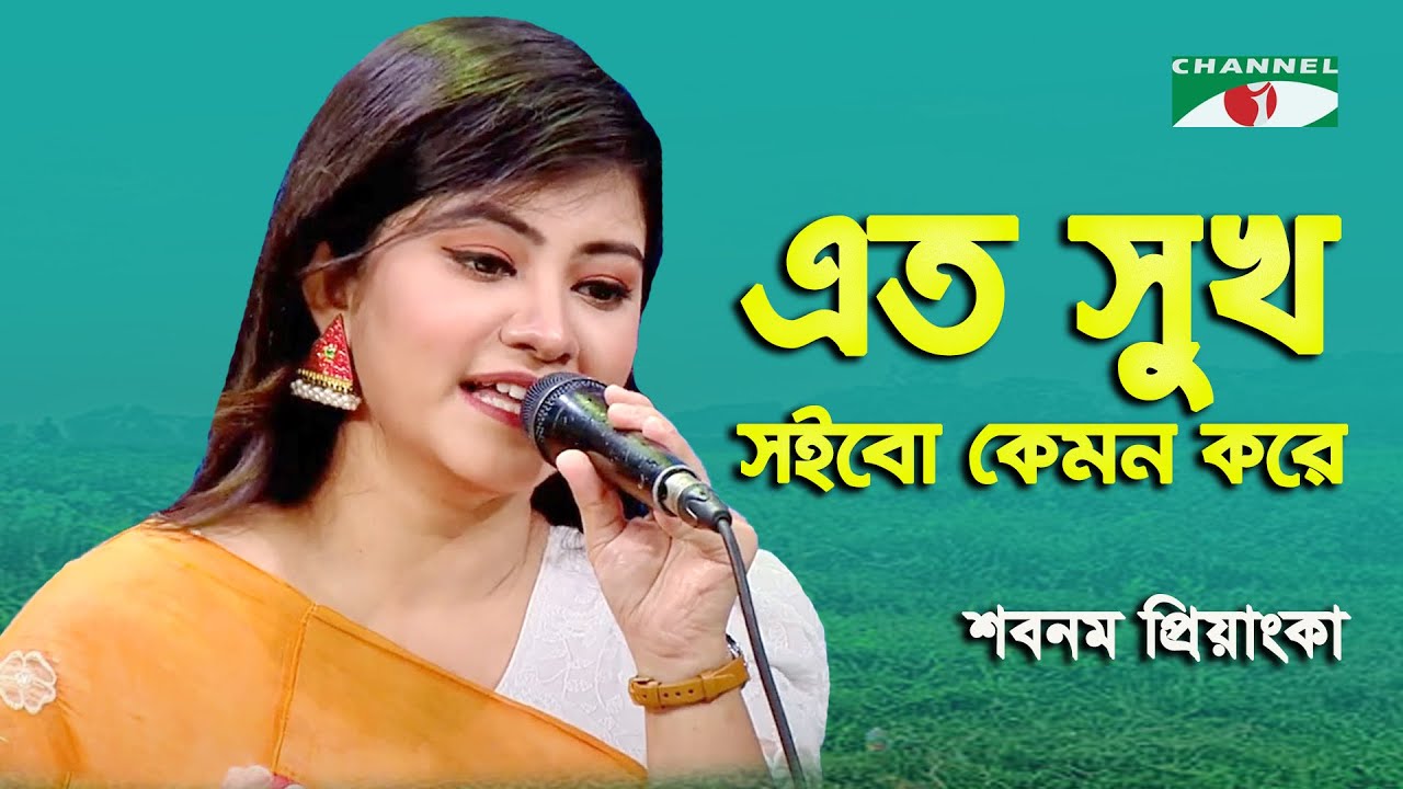 Eto Sukh Soibo Kemon Kore | Shabnam Priyanka | Movie Song | Channel i