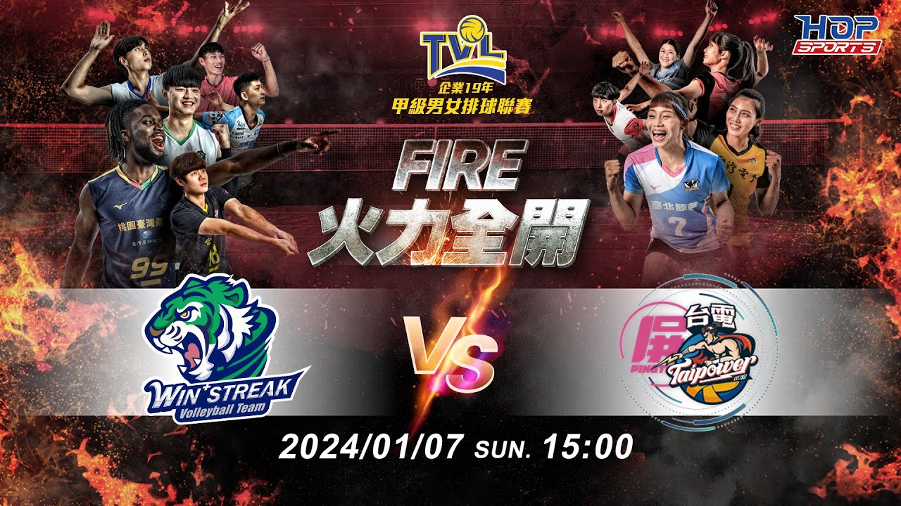 01/07(日) 15:00 例行賽G59 #連莊 vs. #屏東台電 【FIRE】企業19年甲級男女排球聯賽