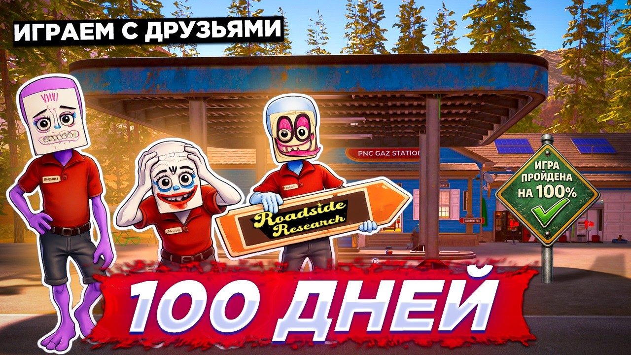100 ДНЕЙ С ДРУЗЬЯМИ &mdash; ROADSIDE RESEARCH | ПРОШЛИ НА 100%! 🚀