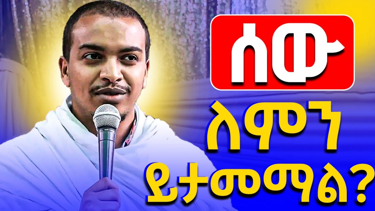 🔴የስጋ ደዌ የኃጢአት ምክንያት ነውን!??  ዲያቆን ዘለዓለም ታዬ