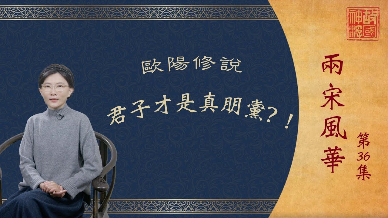【故國神遊•兩宋風華】第36集　風起朝堂朋黨論　心遠江湖岳陽樓｜元曦