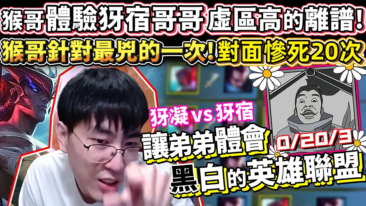 【猴哥】搶先體驗最新中二角 犽凝！犽凝 vs 犽宿 犽家兄弟滑起來XD (vs 犽宿 Yasuo) - S10 Yone Top