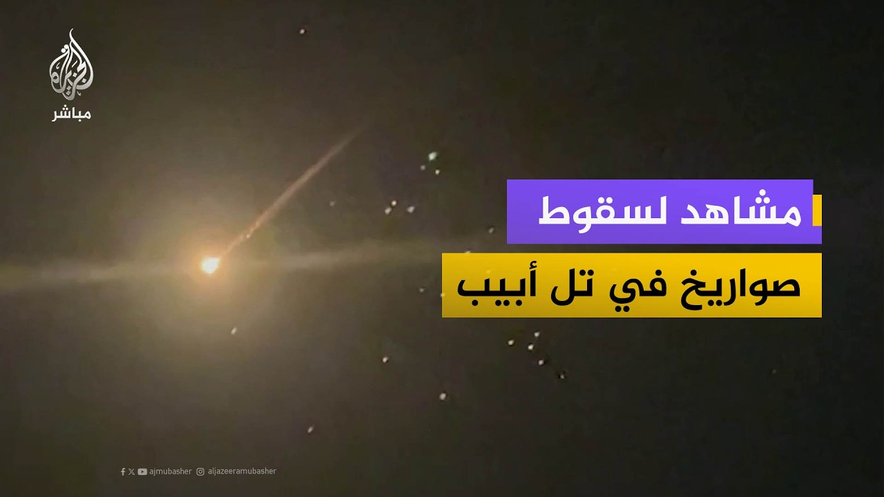 مشاهد لسقوط صواريخ واعتراضات في تل ابيب