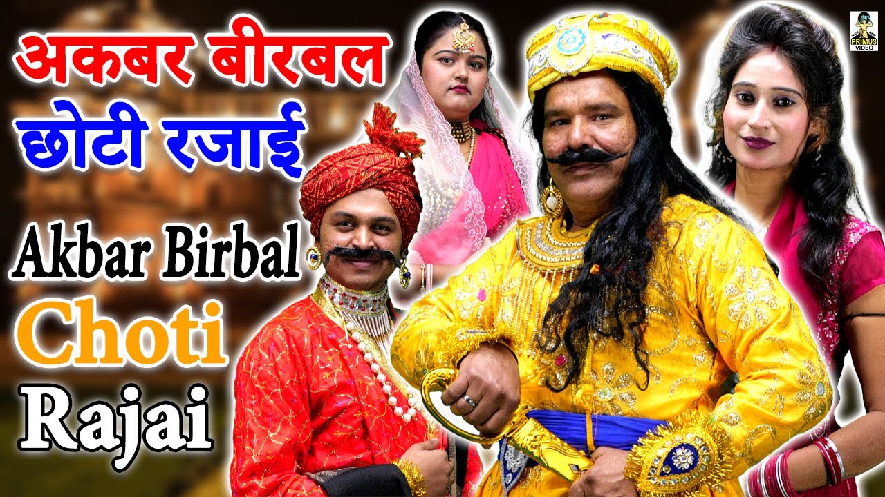 Akbar Birbal Choti Rajai II अकबर बीरबल छोटी रजाई  II Primus Cassette Aligarh