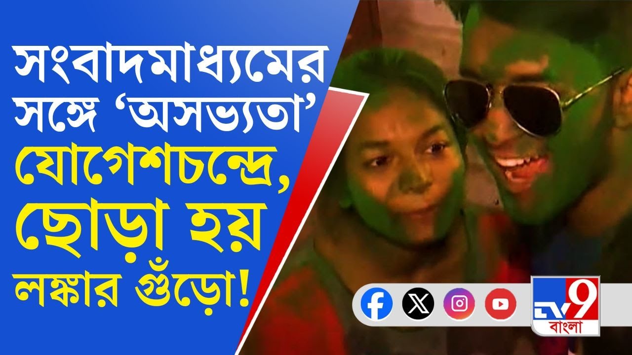 Jogesh Chandra College: যোগেশচন্দ্র কলেজে চূড়ান্ত বিশৃঙ্খলা!