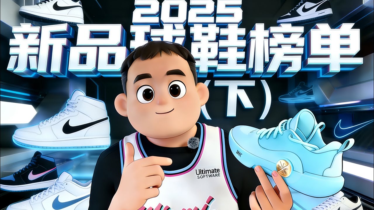 2025新品球鞋榜单（下）#nike #篮球鞋 #sneakers #shoes #basketballshoes #shaigilgeousalexander #lebronjames 