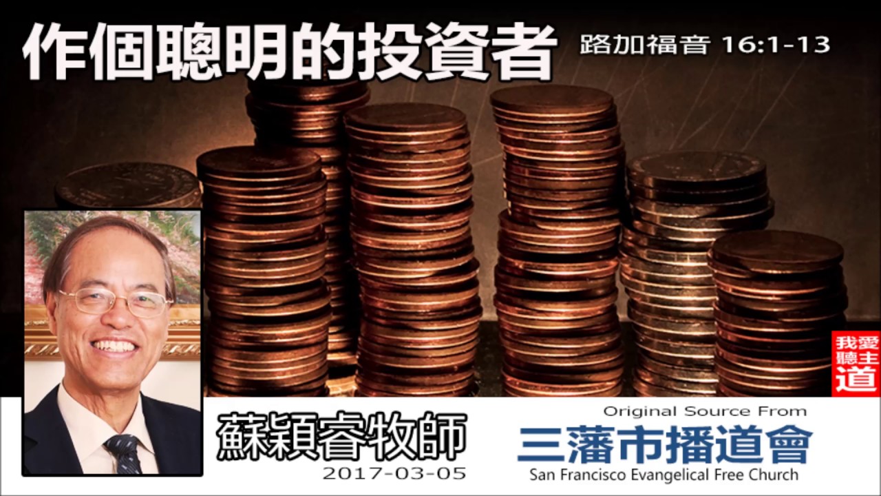 作個聰明的投資者(路加福音16:1-13) - 蘇穎睿牧師