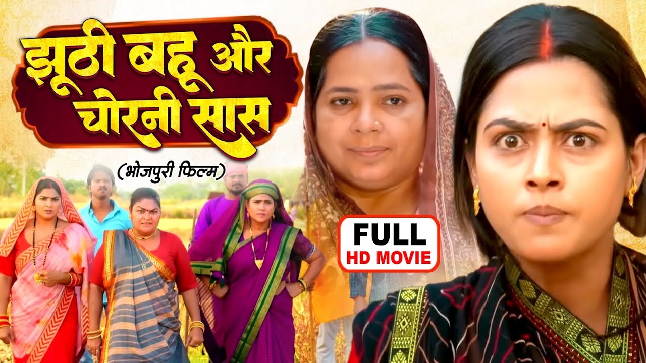 Jhuti Bahu Aur Chorni Saas | झूठी बहू और चोरनी सास | Bhojpuri Saas-Bahu Drama