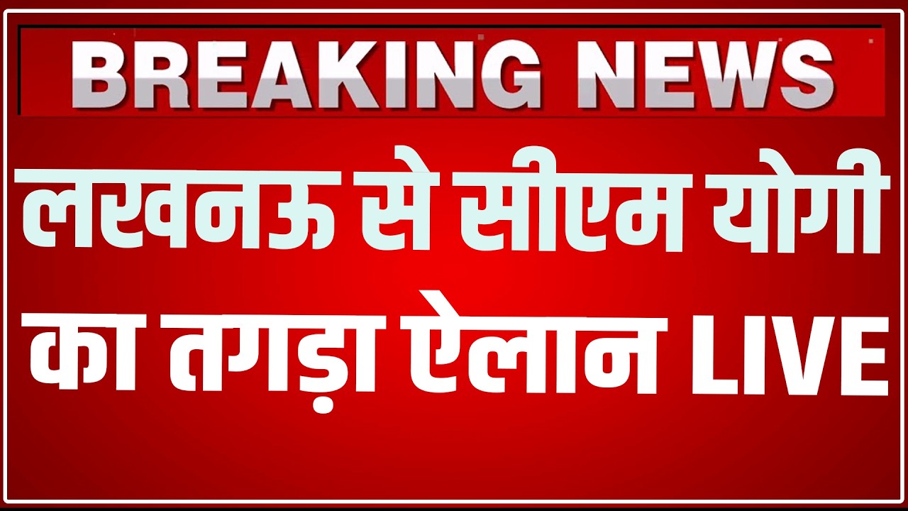 CM Yogi LIVE Today Lucknow: लखनऊ से सीएम योगी का तगड़ा ऐलान LIVE ! | CM Yogi Lucknow Speech LIVE