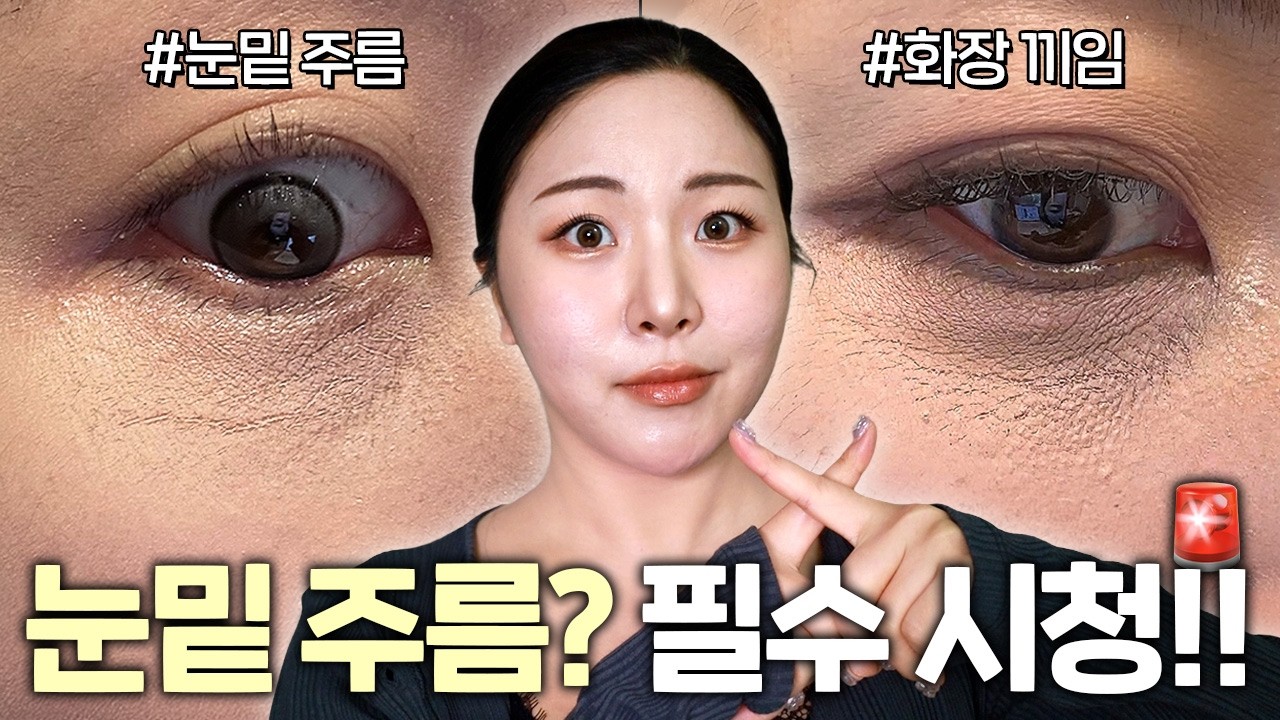 절대 이렇게 하지 마세요…❌ 눈밑 주름끼임러가 무조건 챙기는 5가지