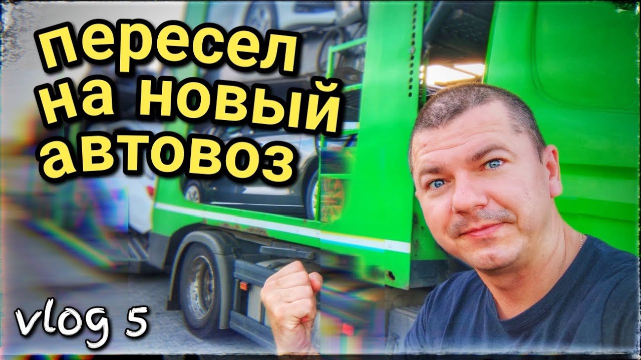 vlog 5 / Я сел на Scania/ Первый ремонт автовоза / Германия изнутри.