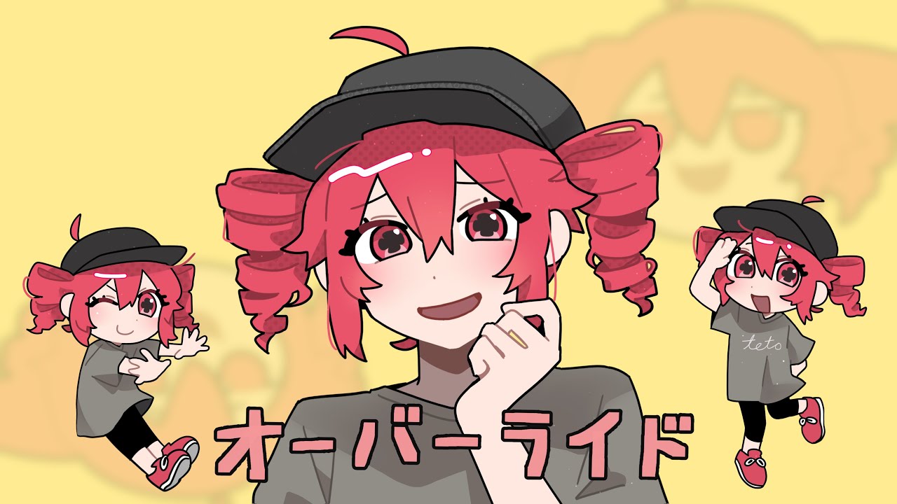オーバーライド アレンジ  (feat.重音テトSV) (remix)