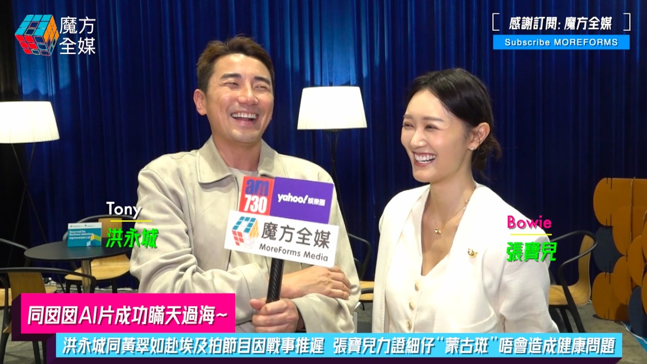 【同囡囡AI片成功瞞天過海】洪永城同黃翠如赴埃及拍節目因戰事推遲 張寶兒力證細仔“蒙古斑”唔會造成健康問題