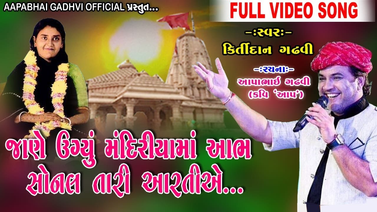 JANE UGYU MNDIRIYA MA AABH || KIRTIDAN GADHVI || AAPABHAI GADHVI (KAVI 'AAP') || COMPOSE: NARHAR