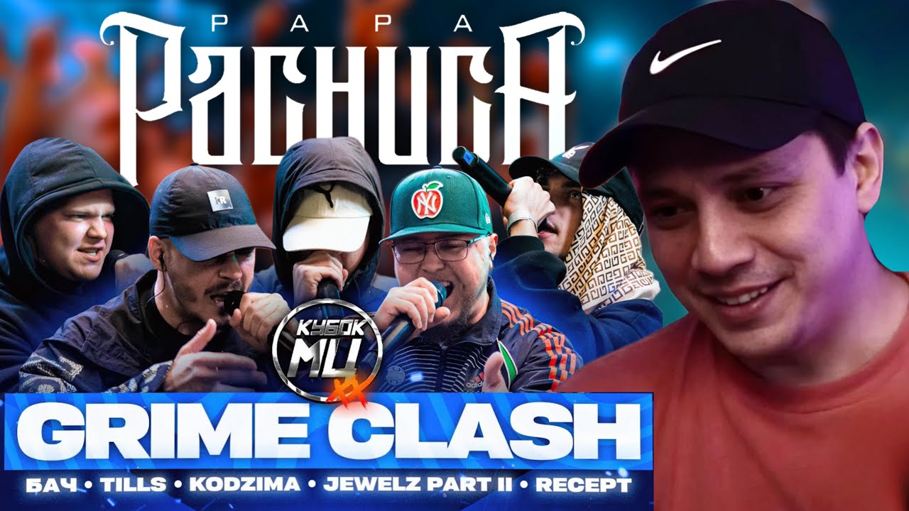 TILLS, БАЧ, KODZIMA, JEWELZ PART II, RECEPT (GRIME CLASH) - КУБОК МЦ | РЕАКЦИЯ ПАЧУКИ