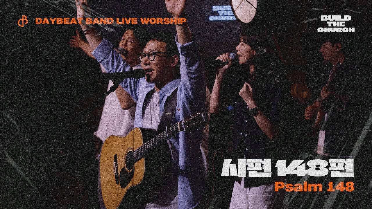 시편 148편 Psalm 148 | 데이빗밴드 Build the Church Live Album