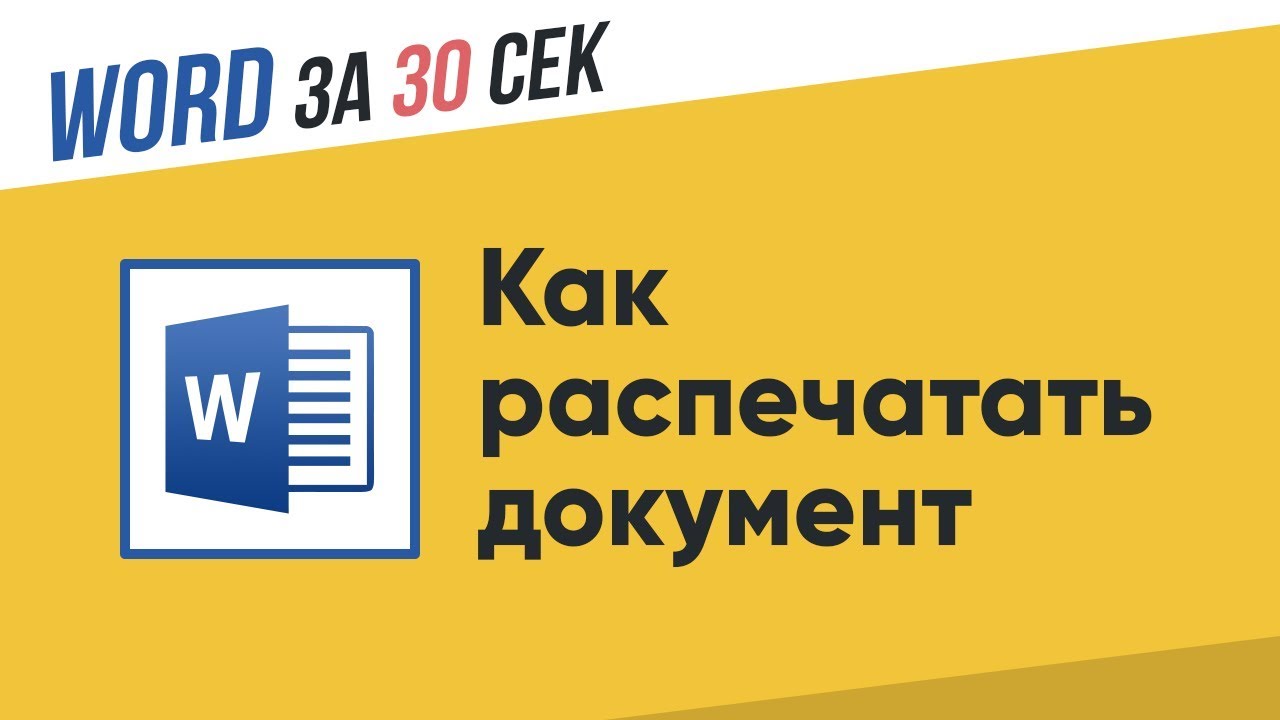 Как распечатать документ I Word