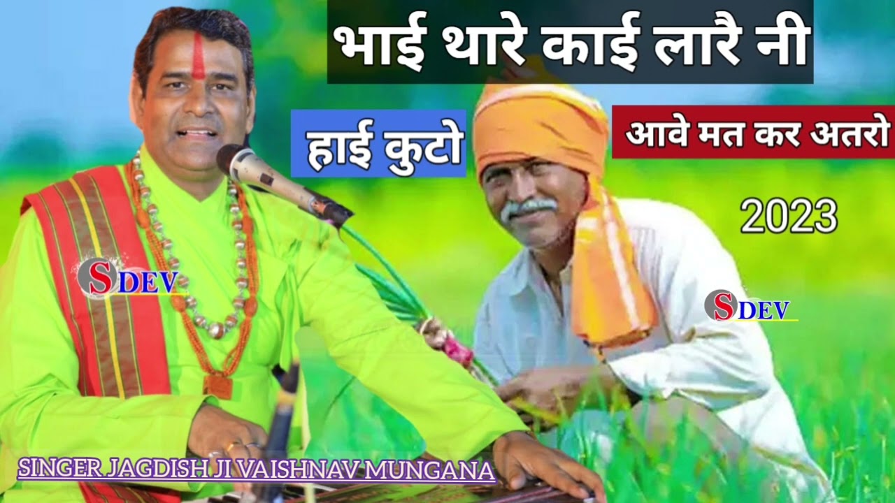 भाई थारे काई लारै नी आवे मत कर अतरो हाई कुटो||Singer Jagdish Ji Vaishnav Mungana// जिंदगी का इतिहास