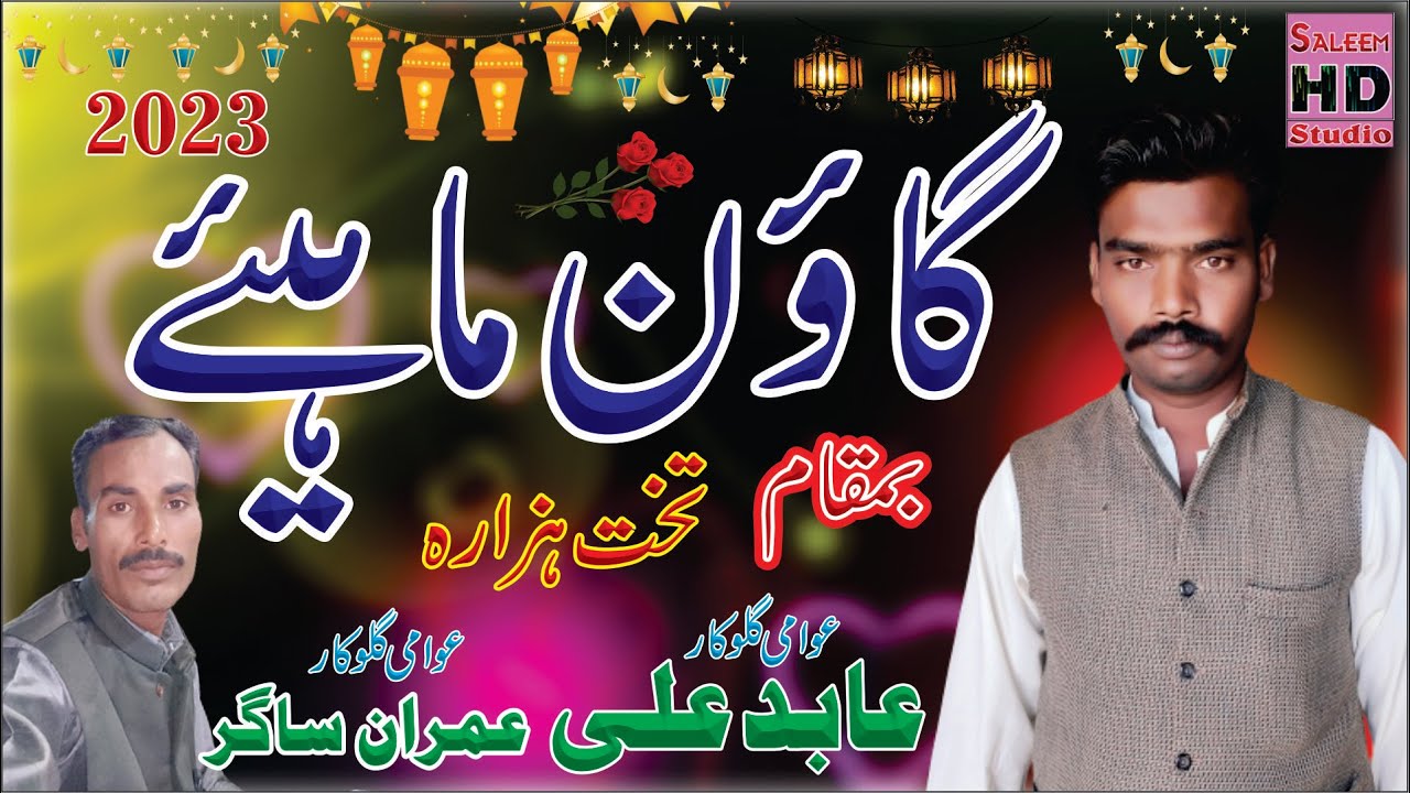 imran sagar khanmb & abid ali of noor wala  punjabi goon mahiye 2023 saleem hd studio