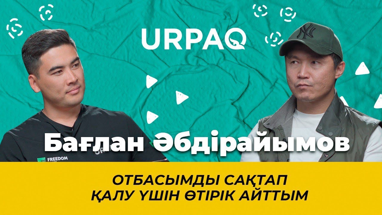 Бағлан Әбдірайымов:Отбасымды сақтап қалу үшін өтірік айттым #Әбдірайымов #жігіттер #қазақшаподкаст