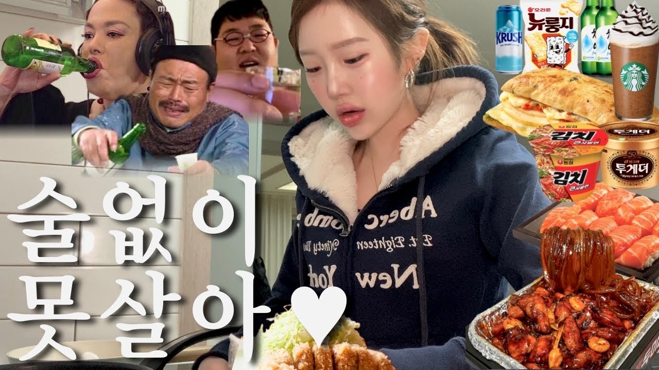 먹방대하드라마)아싸 경북대생 개강기념🥹나홀로 기영이분모자누들 양념숯불치킨•연어급땡겨서 생연어초밥20개•투게더+미쯔+약과 디저트폭식•뭉티기 포장해서 매일 술파티하는 일상먹방브이로그