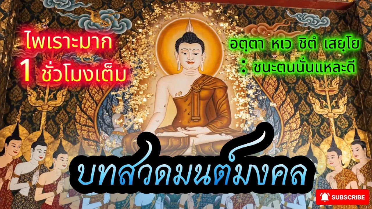 สวดมนต์วันนี้เพื่อ พ.ศ.๒๕๖๙ ที่สดใส ให้บุญนำทาง ธรรมคุ้มครอง ใจเบาไร้เงาความทุกข์ #สวดมนต์พลิกชีวิต