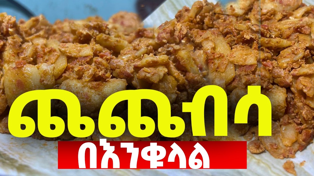 ጨጨብሳ አሰራር( ምርጥ ቁርስ)  How to cook Ethiopian food 