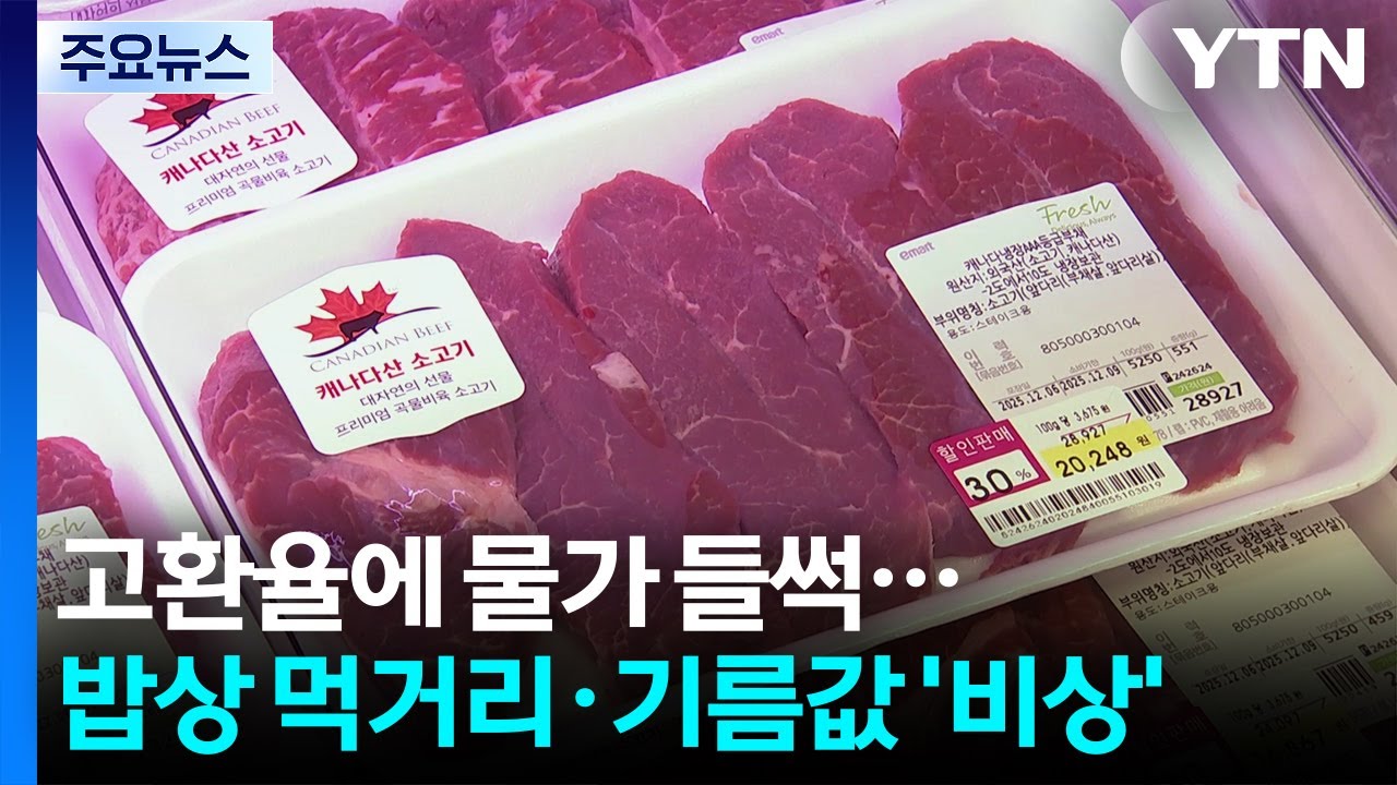 고환율에 물가 들썩...밥상 먹거리&middot;기름값 '비상' / YTN