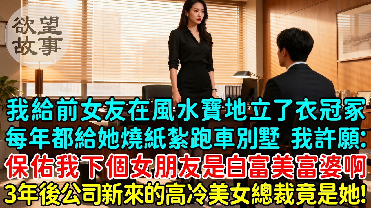 我給前女友在風水寶地立了衣冠冢，每年都給她燒紙紮別墅跑車，我許願：你要保佑我下一個女朋友是白富美富婆啊，沒想4年後公司新來的高冷美女總裁竟是她！我傻眼了！