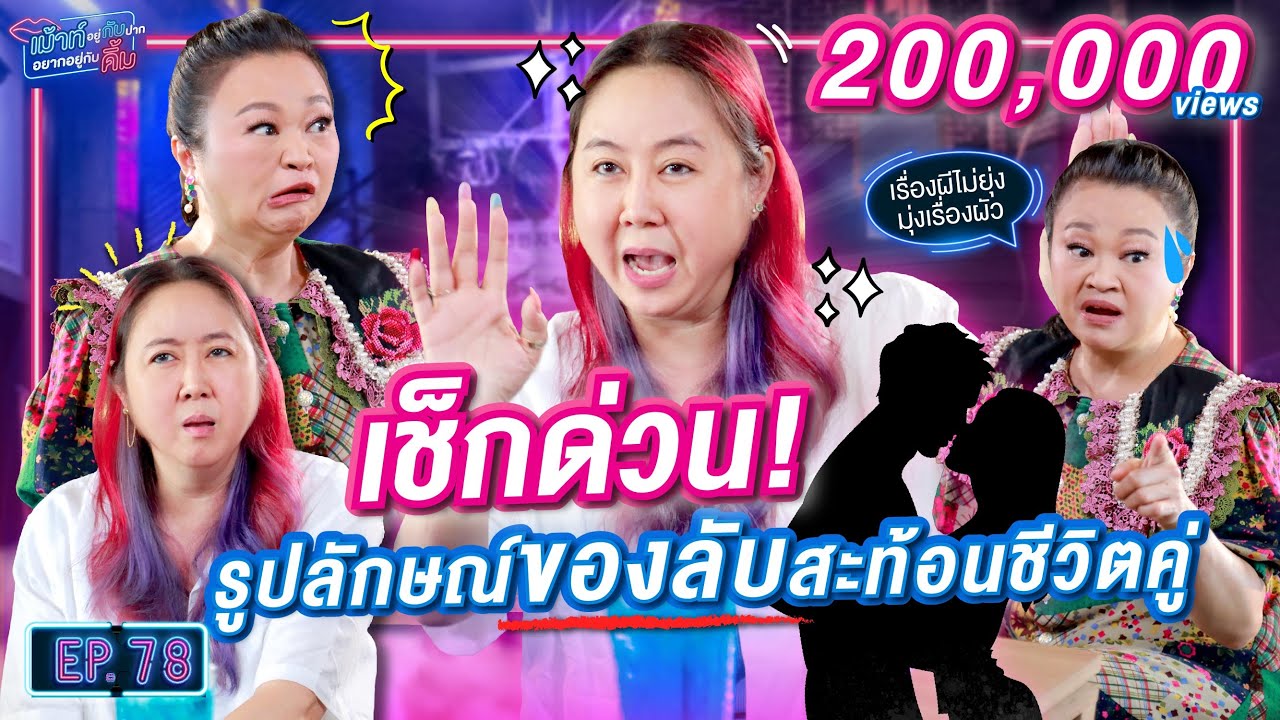 อ๋อซียู ท้าให้เช็ก! ของลับสะท้อนชีวิตคู่ | เม้าท์อยู่กับปากอยากอยู่กับคิ้ม EP.78 | เจนนิเฟอร์คิ้ม