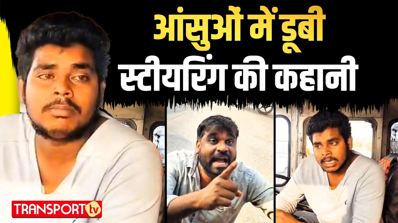 आंसुओं में डूबी स्टीयरिंग की कहानी | TRANSPORT TV | V-5077