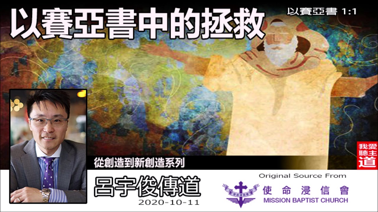 以賽亞書中的拯救 (以賽亞書1:1) - 呂宇俊傳道 (從創造到新創造系列 : 第17講)