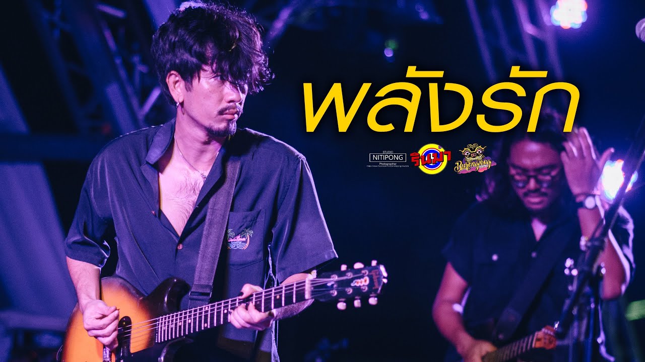 พลังรัก - หิน เหล็ก ไฟ | Cover by LHAM Somphol [Live] @ Rinma Summer