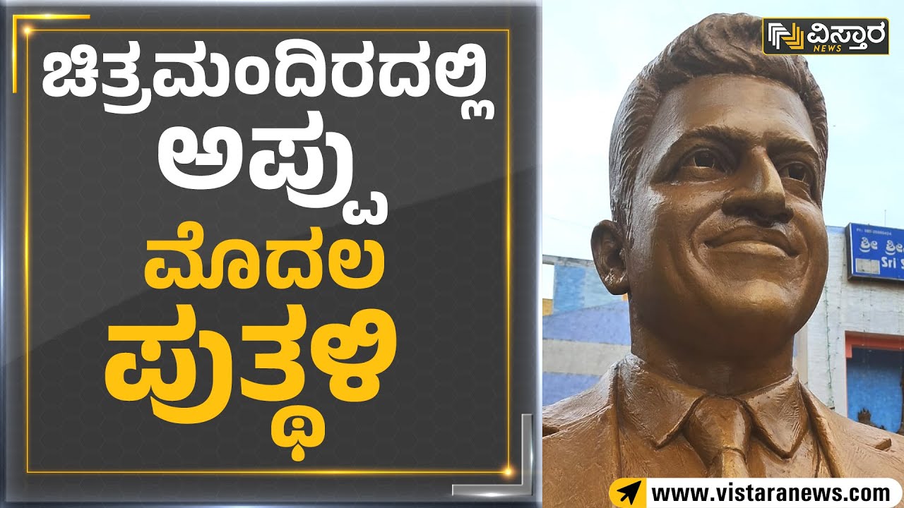 ಚಿತ್ರಮಂದಿರದಲ್ಲಿ ಅಪ್ಪು ಮೊದಲ ಪುತ್ಥಳಿ | Puneeth Rajkumar Statue | Bengaluru | Vistara News