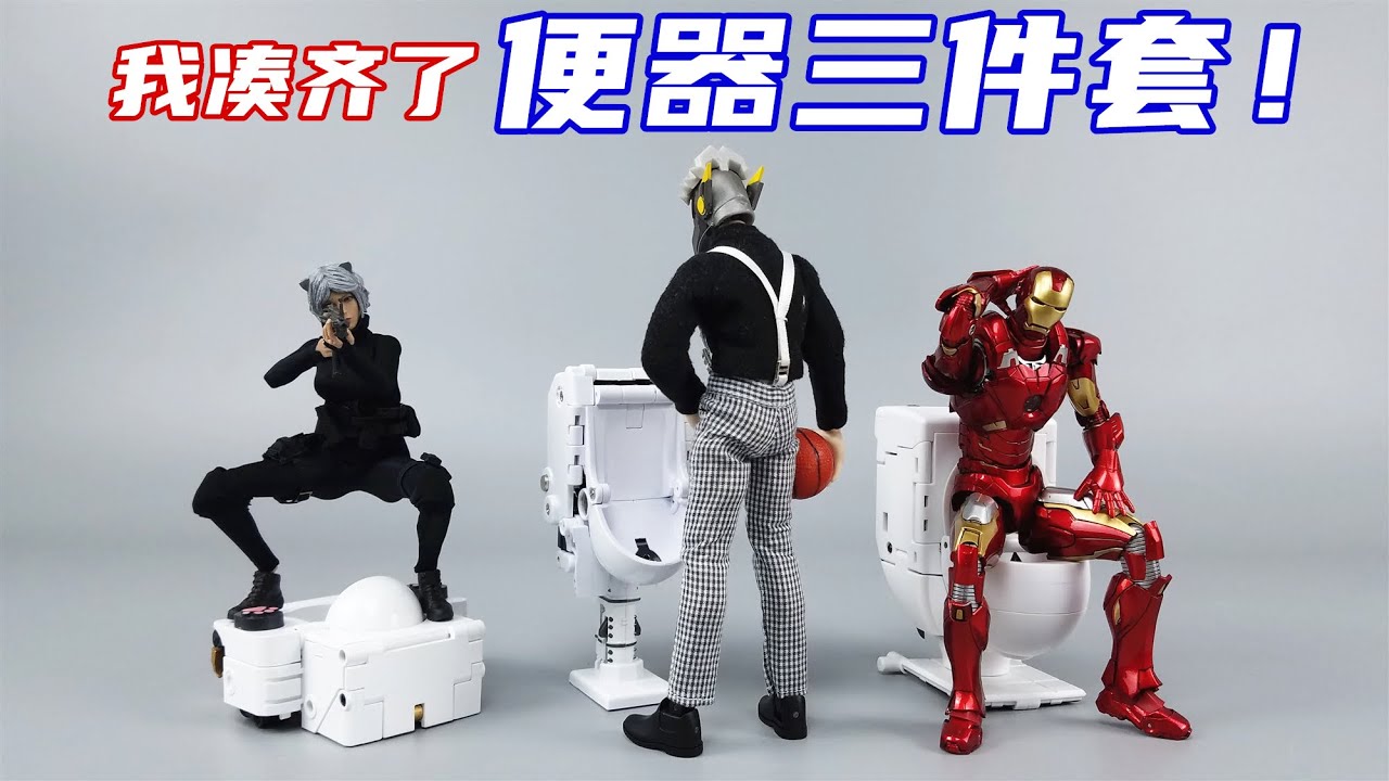 我凑齐了便器三件套！给人偶搭配效果一级棒-刘哥模玩