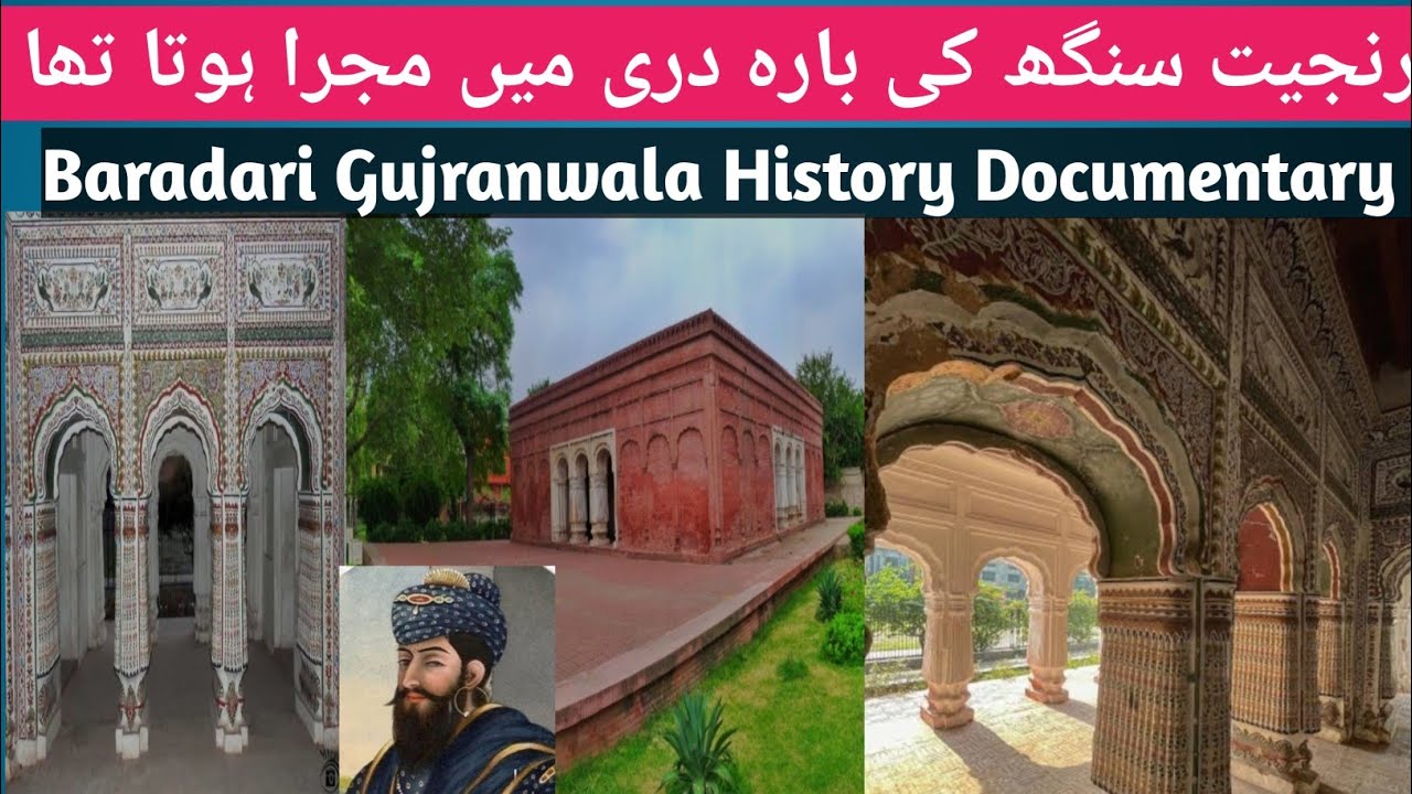 "Raja Ranjit Singh ਦੀ Baradari | Sheranwala Bagh Gujranwala کا Bhoolaa Hua Itihas"