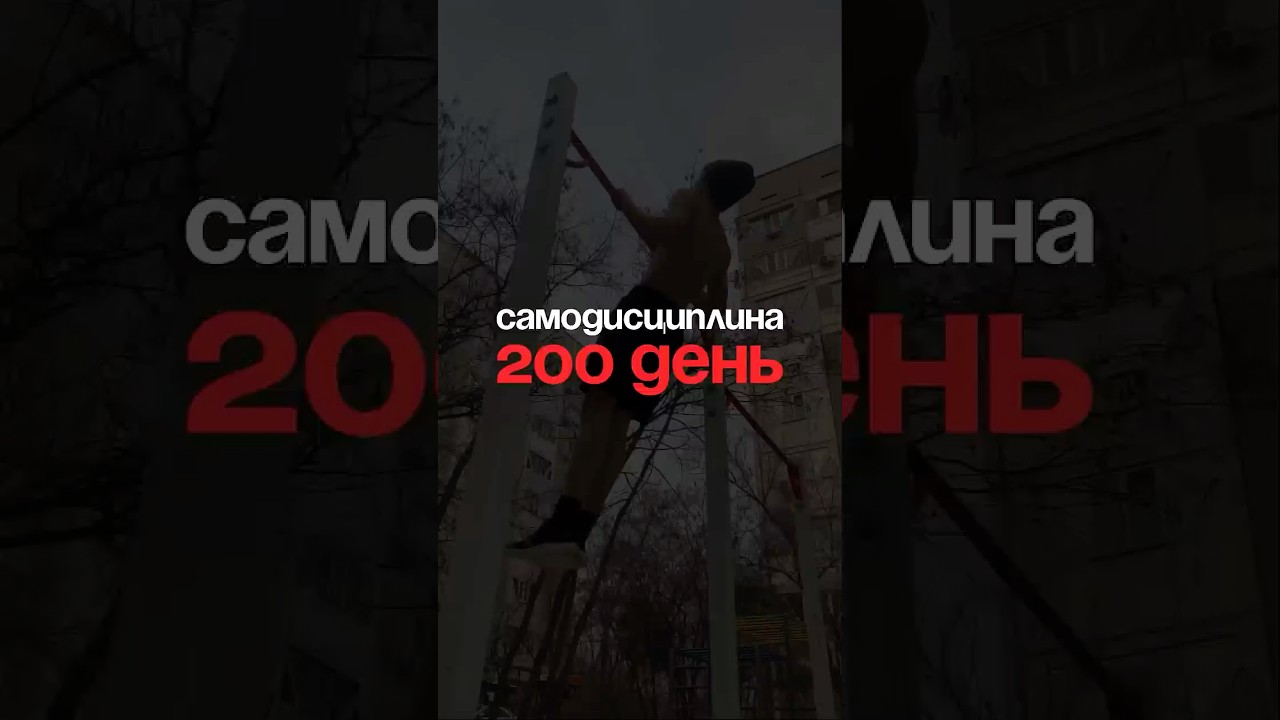 200 день | Самодисциплина | собираю лучших 2310/10.000 