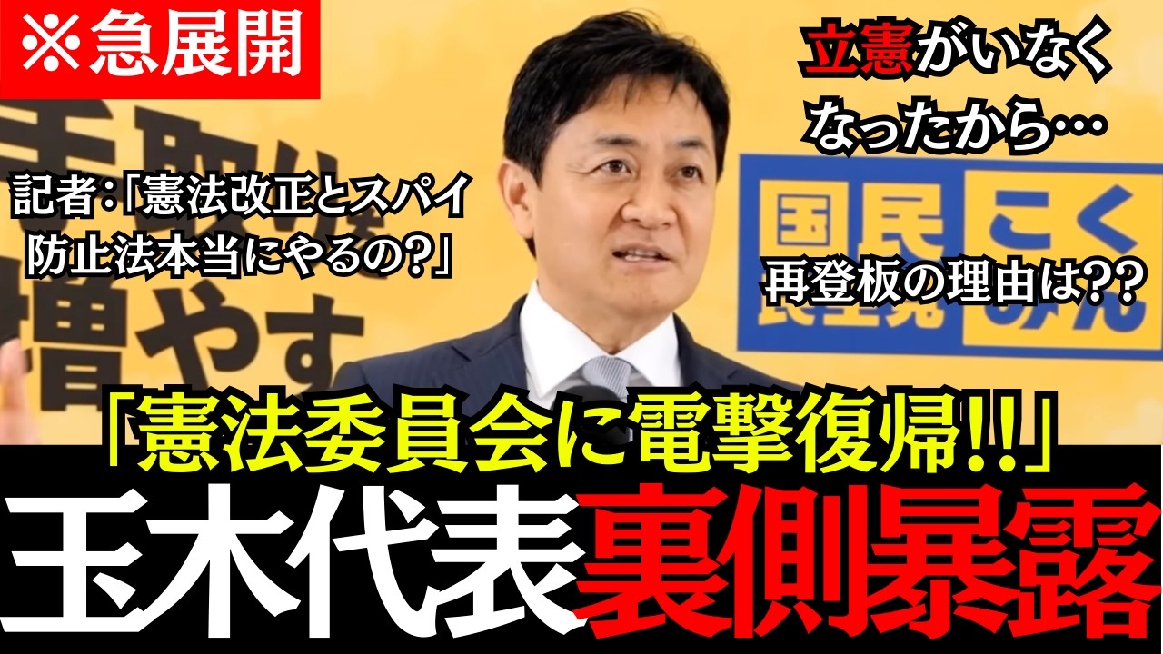 ※【裏側大暴露】玉木代表が憲法審査会に電撃復帰！その背景と真相とは！？#玉木雄一郎#榛葉賀津也 #高市早苗 #国民民主党 #政治