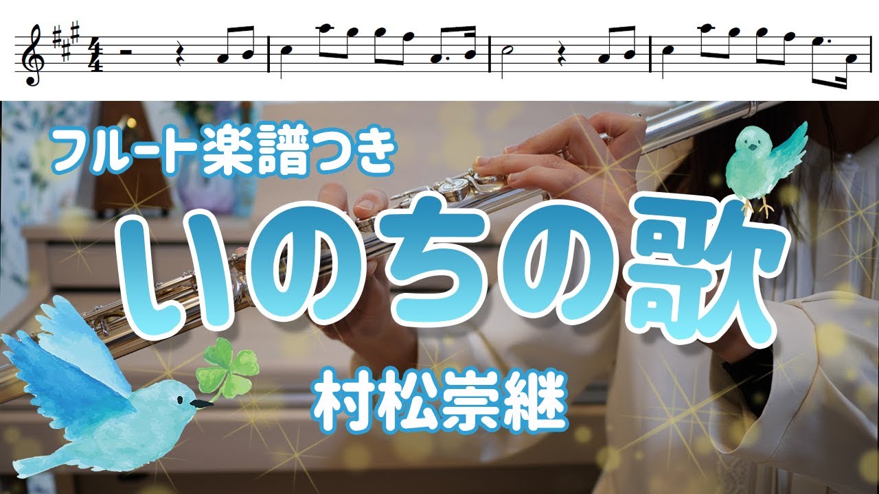 【フルート・楽譜】いのちの歌/村松崇継【ＮHK連続ドラマ「だんだん」劇中歌】