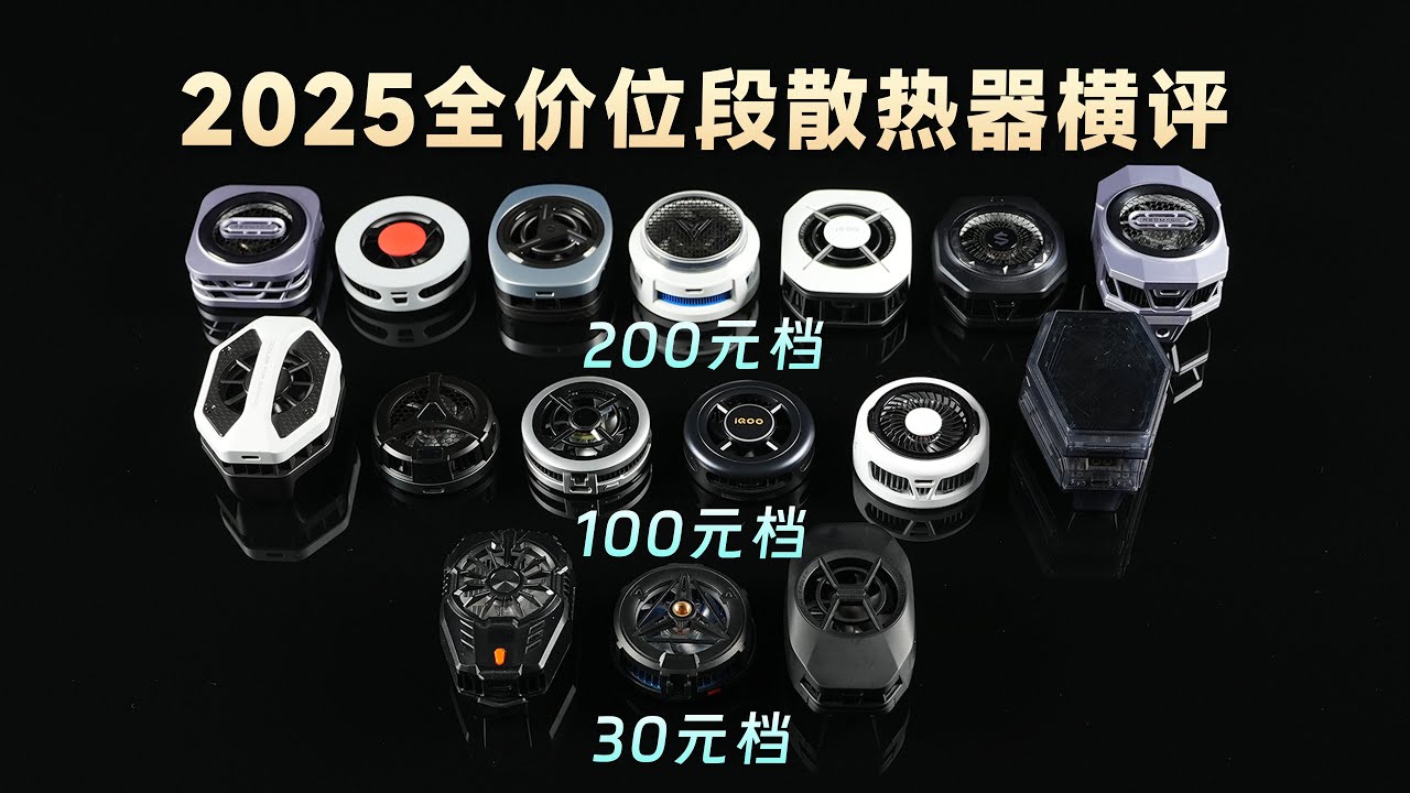 100元以下全是智商税？2025年全价位段散热背夹横评【新评科技】