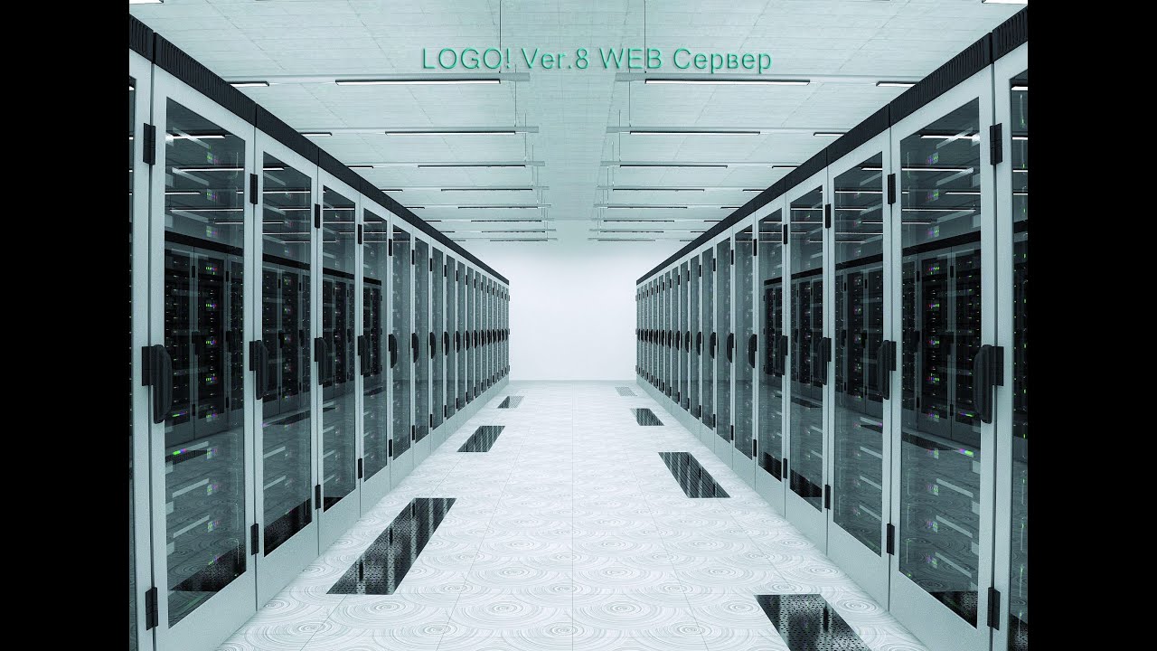 LOGO! Ver.8 WEB Сервер