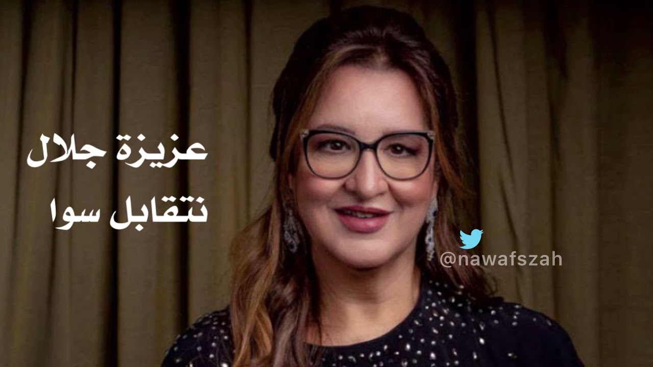 عزيزة جلال - نتقابل سوا (يلا بينا) | أستوديو HQ