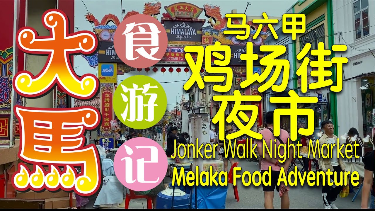 Jonker Street ▶︎ 鸡场街夜市 ～马六甲老街食游记 ❤️ Melaka Attraction ~ Jonker Walk Night Market Food Adventure