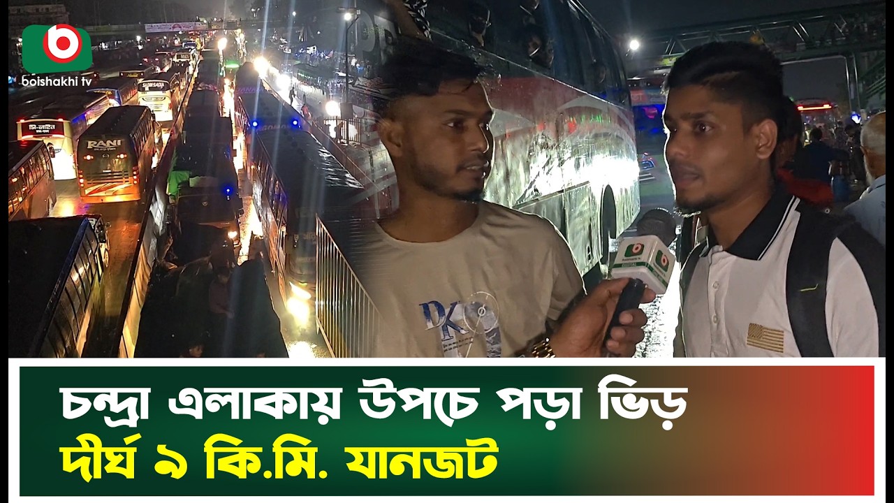 চন্দ্রা এলাকায় উপচে পড়া ভিড়, দীর্ঘ ৯ কি.মি. যানজট | Chandra | Heavy Jam | Boishakhi Tv News