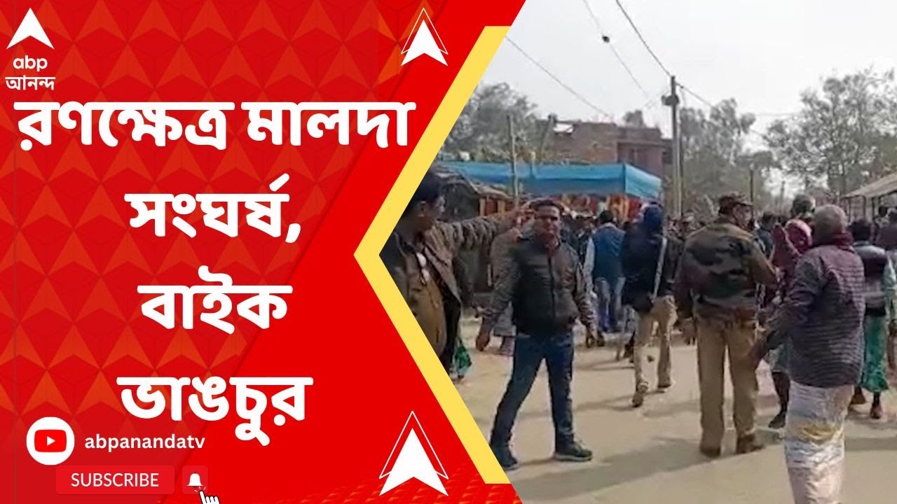 Malda: রণক্ষেত্র মালদার রতুয়া, সংঘর্ষ, চলে বাইক ভাঙচুর | ABP Ananda Live