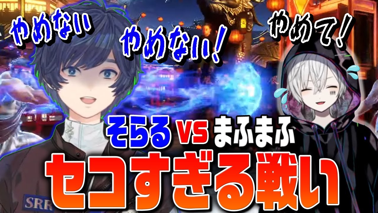 スト6でセコすぎる戦いをするそらるとまふまふ【切り抜き/そらる/まふまふ/スト6】