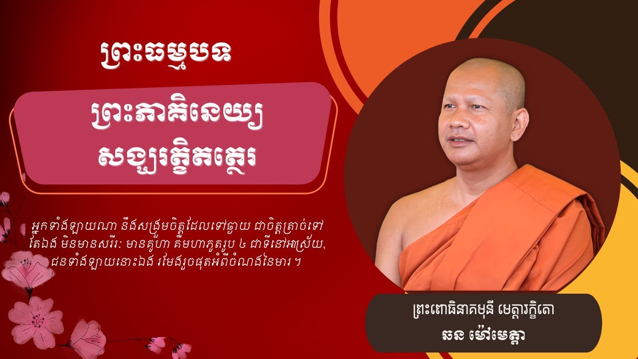 045 ឆន ម៉ៅមេត្តា - ២៧ រឿង ព្រះភាគិនេយ្យសង្ឃរត្ខិតត្ថេរ