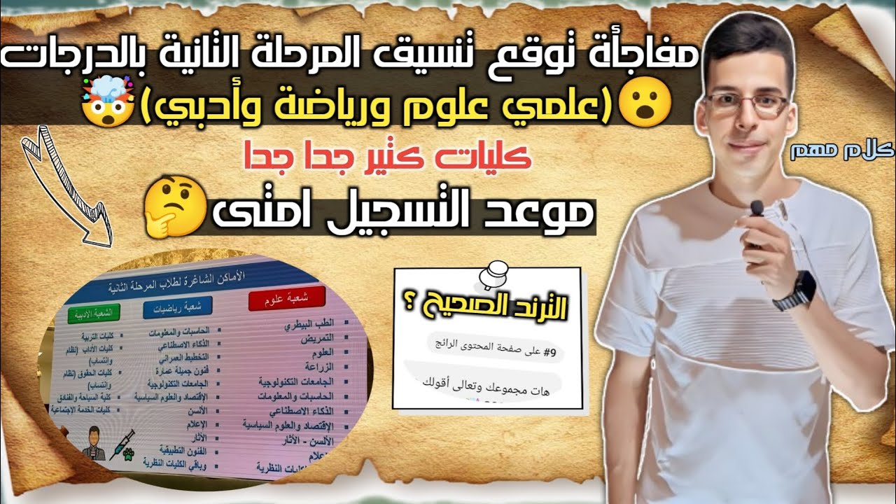 مفاجأة تنسيق المرحلة التانية 2025 بالدرجات لكل كلية من 60% لحد 90% 🤯🔥(علمي علوم ورياضة وأدبي)