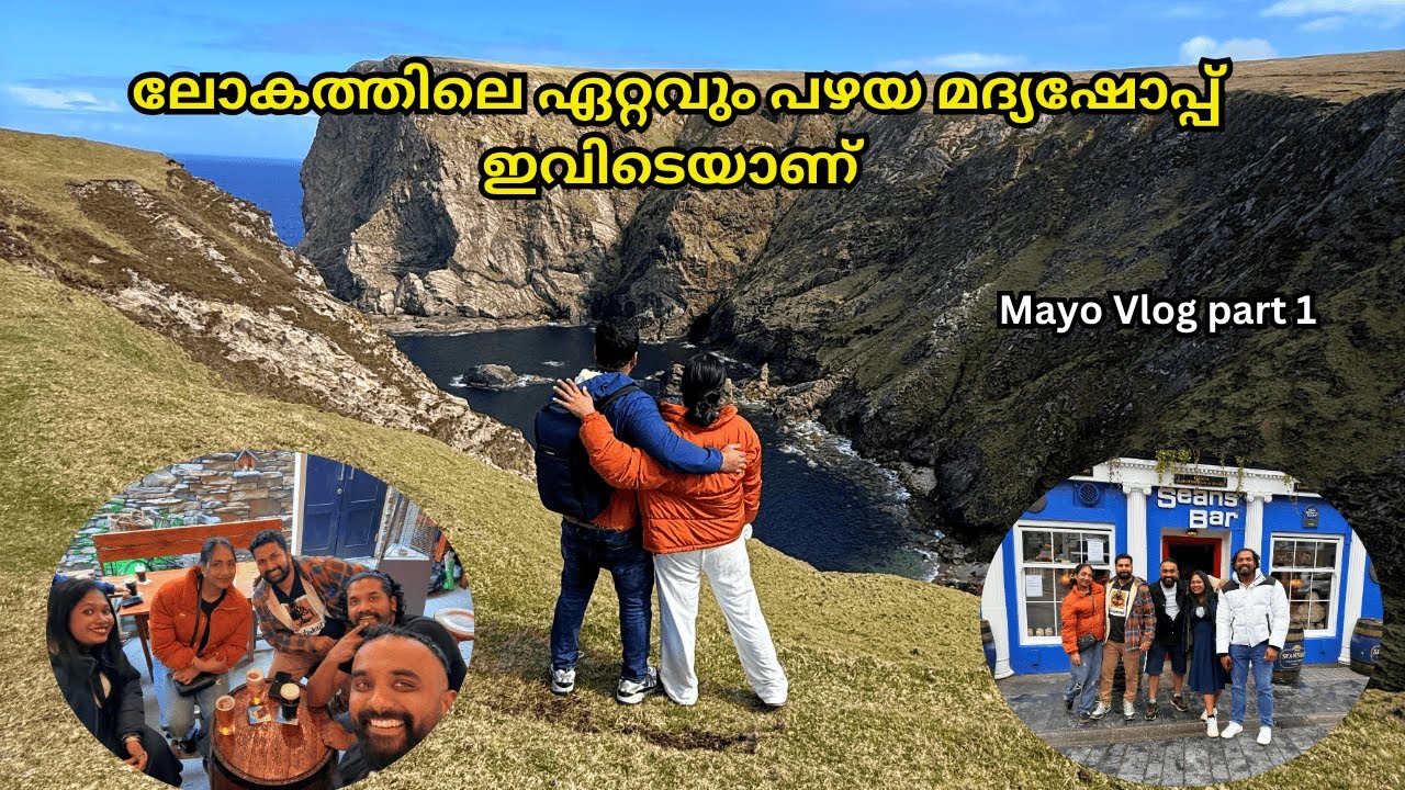 അയർലണ്ടിന്റെ പടിഞ്ഞാറെ തീരം കാണാൻ പോയാലോ?Mayo trip Vlog Part 1