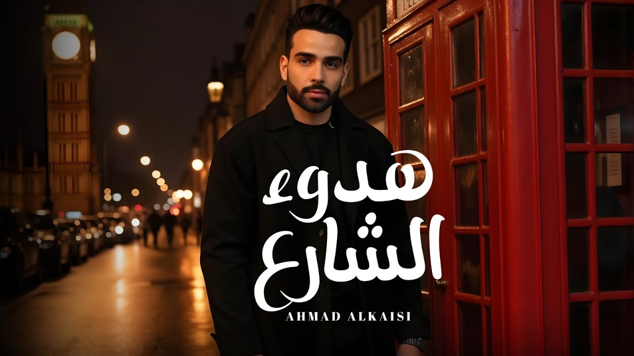 احمد القيسي - هدوء الشارع ( حصريا ) | 2025
